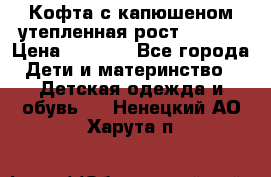 Кофта с капюшеном утепленная рост.86-94  › Цена ­ 1 000 - Все города Дети и материнство » Детская одежда и обувь   . Ненецкий АО,Харута п.